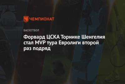 Форвард ЦСКА Торнике Шенгелия стал MVP тура Евролиги второй раз подряд