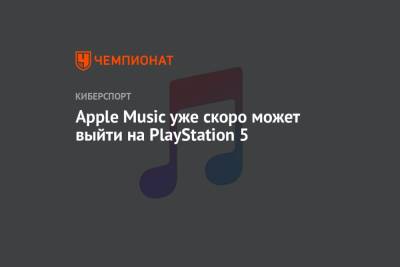 Apple Music уже скоро может выйти на PlayStation 5