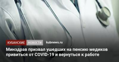 Минздрав призвал ушедших на пенсию медиков привиться от COVID-19 и вернуться к работе