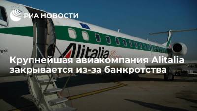 Национальный перевозчик Alitalia обанкротился, несмотря на 13 миллиардов евро вложений