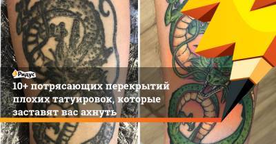 10+ потрясающих перекрытий плохих татуировок, которые заставят вас ахнуть