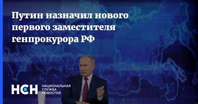 Путин назначил нового первого заместителя генпрокурора РФ