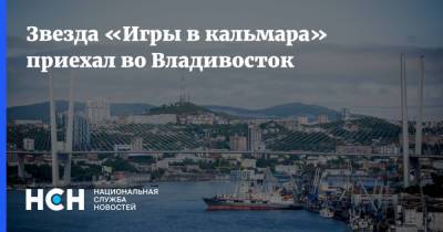 Звезда «Игры в кальмара» приехал во Владивосток