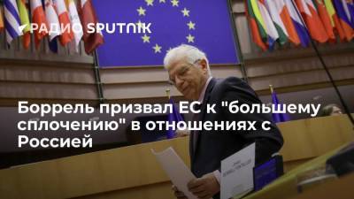 Глава дипломатии ЕС Боррель призвал проявить бó‎льшую сплоченность в отношениях с Россией