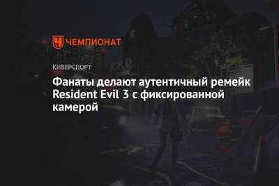 Фанаты делают аутентичный ремейк Resident Evil 3 с фиксированной камерой