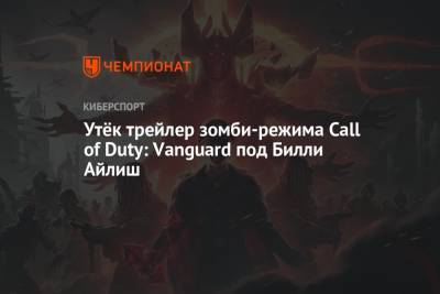 Утёк трейлер зомби-режима Call of Duty: Vanguard под Билли Айлиш