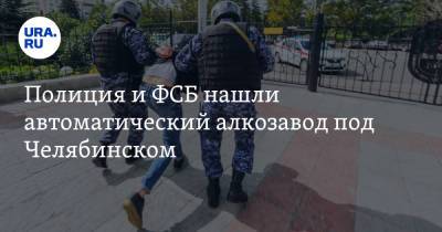 Полиция и ФСБ нашли автоматический алкозавод под Челябинском. Он работал на Курган и Екатеринбург