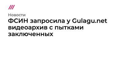 ФСИН запросила у Gulagu.net видеоархив с пытками заключенных