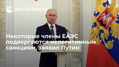Путин: санкции против стран ЕАЭС используются для подрыва законных правительств