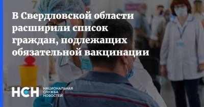 В Свердловской области расширили список граждан, подлежащих обязательной вакцинации