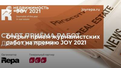 Открыт прием журналистских работ на премию JOY 2021