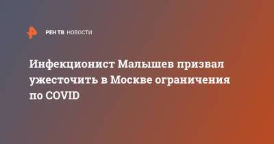 Инфекционист Малышев призвал ужесточить в Москве ограничения по COVID