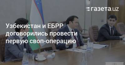 Узбекистан и ЕБРР договорились провести первую своп-операцию