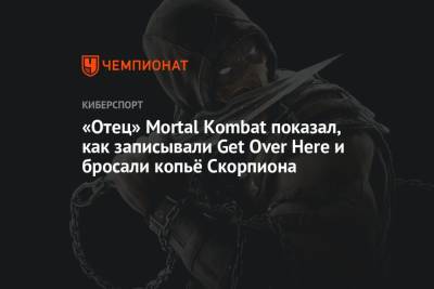 «Отец» Mortal Kombat показал, как записывали Get Over Here и бросали копьё Скорпиона