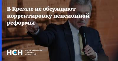 Дмитрий Песков - Светлана Журова - В Кремле не обсуждают корректировку пенсионной реформы - nsn.fm - Россия