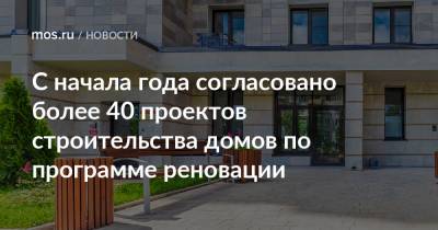 Валерий Леонов - С начала года согласовано более 40 проектов строительства домов по программе реновации - mos.ru - Москва