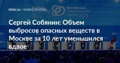 Сергей Собянин: Объем выбросов опасных веществ в Москве за 10 лет уменьшился вдвое