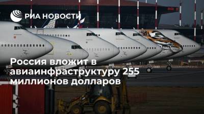 Россия в 2021 году вложит в авиаинфраструктуру 255 миллионов долларов