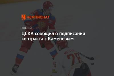 ЦСКА сообщил о подписании контракта с Каменевым