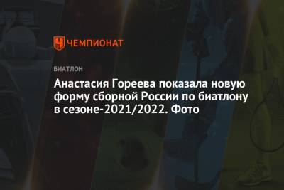 Анастасия Гореева показала новую форму сборной России по биатлону в сезоне-2021/2022. Фото