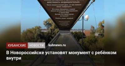 В Новороссийске установят монумент с ребёнком внутри
