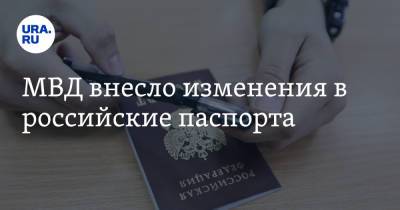 МВД внесло изменения в российские паспорта