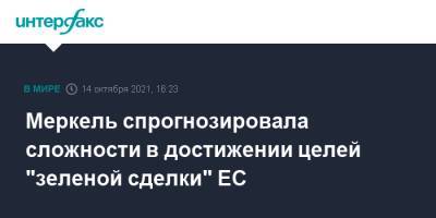 Меркель спрогнозировала сложности в достижении целей "зеленой сделки" ЕС