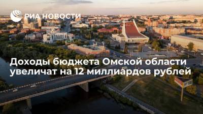 Власти: доходы бюджета Омской области увеличат на 12 миллиардов рублей
