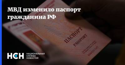 МВД изменило паспорт гражданина РФ