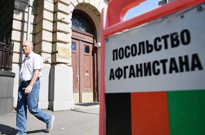 Посольство Афганистана в Москве приостановит выдачу виз