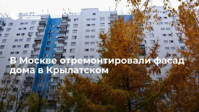 Фонд капремонта Москвы: в Крылатском отремонтировали фасад дома