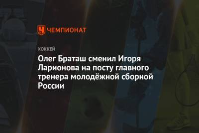 Олег Браташ сменил Игоря Ларионова на посту главного тренера молодёжной сборной России