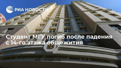 Студент МГУ выпал из окна 14-го этажа общежития на юго-западе Москвы