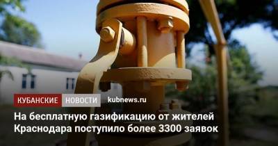 На бесплатную газификацию от жителей Краснодара поступило более 3300 заявок