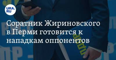 Соратник Жириновского в Перми готовится к нападкам оппонентов. Все из-за скандального видео