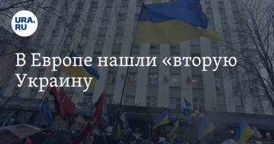 В Европе нашли «вторую Украину»