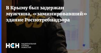 В Крыму был задержан мужчина, «заминировавший» здание Роспотребнадзора