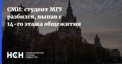 СМИ: студент МГУ разбился, выпав с 14-го этажа общежития