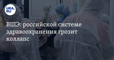 ВШЭ: российской системе здравоохранения грозит коллапс