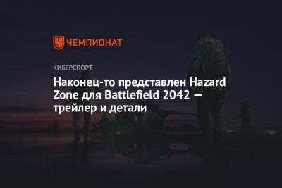 Наконец-то представлен Hazard Zone для Battlefield 2042 — трейлер и детали