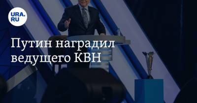 Путин наградил ведущего КВН