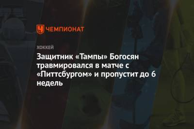 Защитник «Тампы» Богосян травмировался в матче с «Питтсбургом» и пропустит до 6 недель