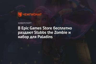 В Epic Games Store бесплатно раздают Stubbs the Zombie и набор для Paladins