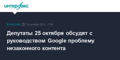Депутаты 25 октября обсудят с руководством Google проблему незаконного контента