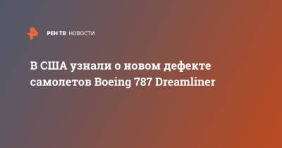 В США узнали о новом дефекте самолетов Boeing 787 Dreamliner