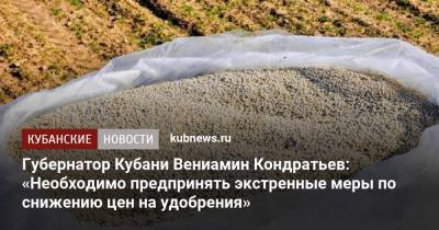 Губернатор Кубани Вениамин Кондратьев: «Необходимо предпринять экстренные меры по снижению цен на удобрения»