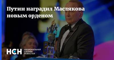 Путин наградил Маслякова новым орденом