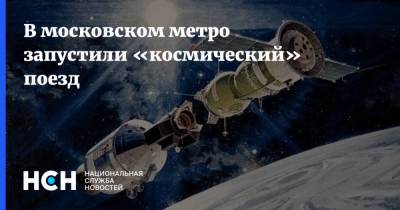 В московском метро запустили «космический» поезд