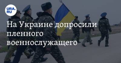 На Украине допросили пленного военнослужащего