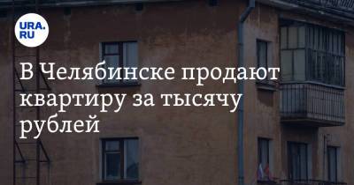 В Челябинске продают квартиру за тысячу рублей. Скрин